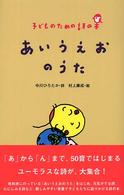 あいうえおのうた - 子どものための詩の本