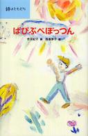詩はともだち<br> ぱぴぷぺぽっつん