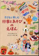 子どもと楽しむ行事とあそびのえほん