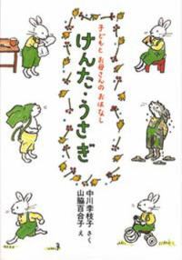 けんた・うさぎ