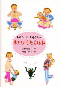 あかちゃんとお母さんのあそびうたえほん