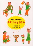 子どもとお母さんのあそびうたえほん