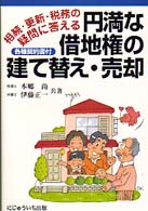 円満な借地権の建て替え・売却 - 相続・更新・税務の疑問に答える