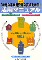 大改正「特定の事業用資産の買換え特例」活用マニュアル - 各種買換え事例による相続・収益対策