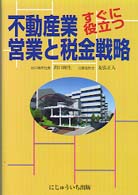 不動産業すぐに役立つ営業と税金戦略