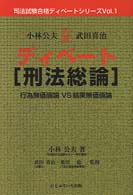 司法試験合格ディベートシリーズ<br> ディベート　刑法総論―行為無価値論ＶＳ結果無価値論