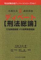 ディベート刑法総論 - 行為無価値論ｖｓ結果無価値論 司法試験合格ディベートシリーズ