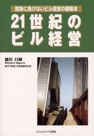 ２１世紀のビル経営―競争に負けないビル経営の戦略本