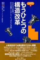 もうひとつの構造改革 - 生きる力を奪う巨大虚構システムーにっぽんと決別！ 一人から始まる日本再生シリーズ