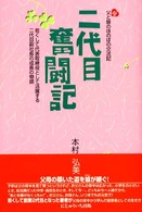 二代目奮闘記 - 若くして代表取締役として活躍する二代目副社長の成長