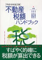 不動産税額ハンドブック〈平成１９年改正版〉