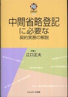 中間省略登記に必要な契約実務の解説 不動産法務ライブラリー