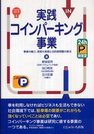 実践コインパーキング事業 - 事業の魅力、経営の実態と法的諸問題の解決 不動産実務シリーズ