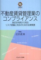 不動産賃貸管理業のコンプライアンス - 身近な判例から見るリスク認識と対応のための法律実務 不動産法務ライブラリー