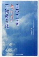 日本で一番あったかい不動産会社