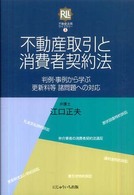 不動産法務ライブラリー<br> 不動産取引と消費者契約法―判例・事例から学ぶ更新料等諸問題への対応