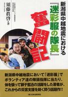 新潟県中越地震における『迷彩服の隊長』奮闘記