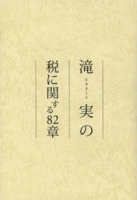 滝実の税に関する８２章