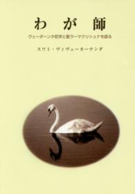 わが師―ヴェーダーンタ哲学と聖ラーマクリシュナを語る