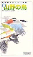 新・山野の鳥 - 野鳥観察ハンディ図鑑