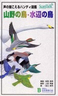 山野の鳥・水辺の鳥 - 声の聞こえるハンディ図鑑