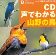 ＣＤ声でわかる山野の鳥 - ハンディ図鑑「新・山野の鳥」対応