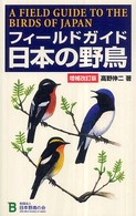 フィールドガイド日本の野鳥 （増補改訂版）