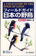 フィールドガイド日本の野鳥 （増補改訂版　拡大）