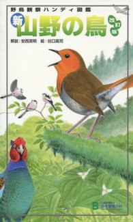 新・山野の鳥 - 野鳥観察ハンディ図鑑 （改訂版）