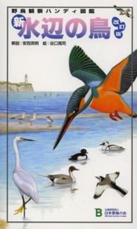 新・水辺の鳥 - 野鳥観察ハンディ図鑑 （改訂版）