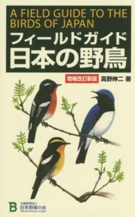 フィールドガイド日本の野鳥 （増補改訂新版）