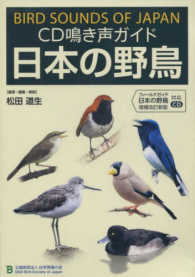 ＣＤ鳴き声ガイド日本の野鳥 - フィールドガイド日本の野鳥増補改訂新版対応ＣＤ ＜ＣＤ＞