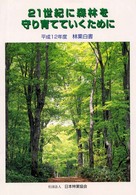 林業白書 〈平成１２年度〉 - 林業の動向に関する年次報告