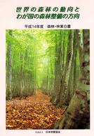 森林・林業白書 〈平成１４年度〉 - 森林及び林業の動向に関する年次報告