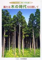 森林・林業白書 〈平成１５年度〉 - 森林及び林業の動向に関する年次報告