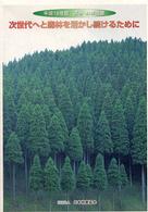 森林・林業白書 〈平成１６年度〉 - 森林及び林業の動向に関する年次報告