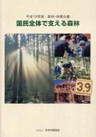 森林・林業白書 〈平成１８年版〉 - 森林及び林業の動向に関する年次報告