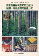 森林・林業白書 〈平成１９年版〉