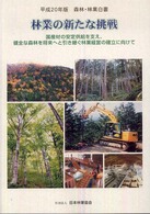 森林・林業白書 〈平成２０年版〉