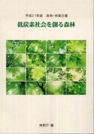 森林・林業白書 〈平成２１年版〉 - 低炭素社会を創る森林