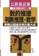 数的推理・判断推理・数学 新過去問体系化チェックシリーズ１