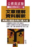 文章理解・資料解決 公務員試験新過去問体系化チェックシリーズ２