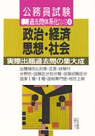 政治・経済・思想・社会 公務員試験新過去問体系化チェックシリース゛