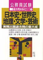 日本史・世界史・地理・文学・芸術 新過去問体系化チェックシリーズ５