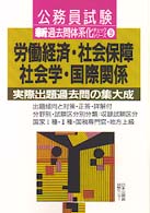 労働経済・社会保障・社会学・国際関係 新過去問体系化チェックシリーズ９