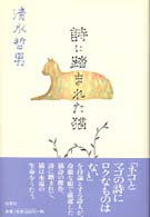 詩に踏まれた猫 / 清水 哲男【著】 - 紀伊國屋書店ウェブストア 