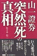 山一証券突然死の真相