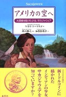 アメリカの空へ―大探検を助けた少女、サカジャウェア