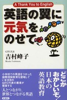 英語の翼に元気をのせて - Ａ　ｔｈａｎｋ　ｙｏｕ　ｔｏ　Ｅｎｇｌｉｓｈ