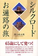 シルクロードお遍路の旅